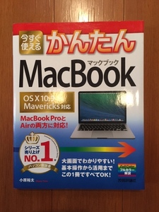 今すぐ使える　かんたん　MacBook 