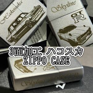 No.16 ハコスカ 3面加工 ジッポーケース スカイライン GT-R ZIPPO ジッポー オイルライター ライター zippo 喫煙具 日産