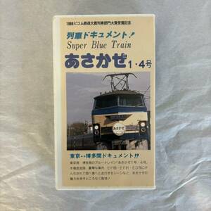 ◆ 鉄道VHS 列車ドキュメント あさかぜ 1・4号