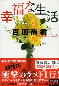 幸福な生活(祥伝社文庫)/百田尚樹■23114-30135-YY59