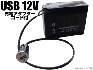 コード付 USB充電アダプター 変換器 12V 電圧 電気