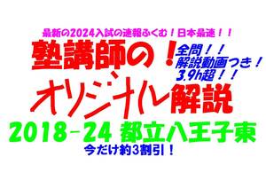 今だけセール!約3割引! 塾講師のオリジナル 数学 解説(全問動画付) 都立 八王子東 高校入試 過去問 解説 2018 ～ 2024