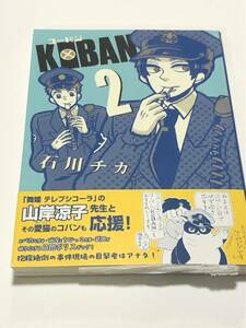 石川チカ　KOBAN　2巻　イラスト入りサイン本　初版　Autographed　繪簽名書　特典　しおり