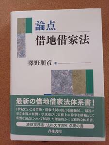 『論点 借地借家法 澤野順彦著』青林書院