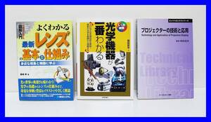 ★☆【3冊セット】 最新レンズの基本と仕組み／光学機器が一番わかる／プロジェクターの技術と応用☆★