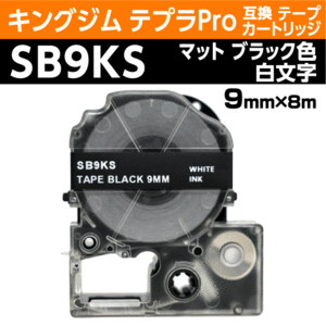 キングジム テプラPro用 互換 テープカートリッジ SB9KS マットラベル ブラック地 白文字 9mm