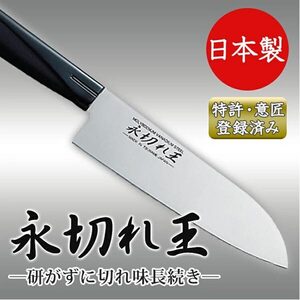 送料300円(税込)■lr866■(1023)アーネスト 三徳包丁 永切れ王 A-76847 日本製【シンオク】