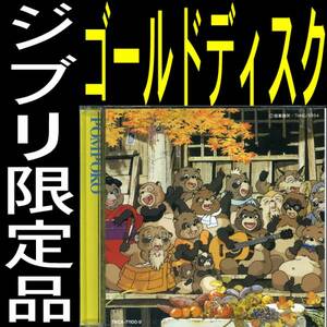 送料無料ネ「平成狸合戦ぽんぽこ 限定品 ゴールドディスク CD @ 宮崎駿 ジブリ」タヌキ 高畑勲 紅龍 複製画 純金 上々颱風 PomPoko 除菌 済