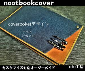 A5サイズ【Cover pocke付きノートカバー】デニム/ヌメ■