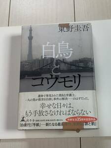 【８-０】小説『白鳥とコウモリ・東野圭吾 』／古本！！　　