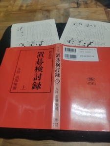 【ご注意 裁断本です】置碁検討録〈上〉 前田 陳爾 (著)