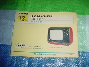 ナショナル　カラーテレビ　TH-13R7の取扱説明書