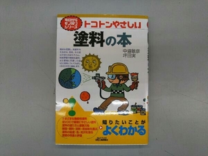 トコトンやさしい塗料の本 中道敏彦