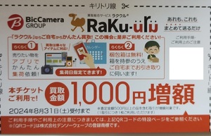 最新　ビックカメラ　株主優待　ラクウル　買取金額1,000円増額クーポン　6枚まで可