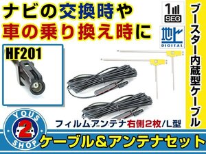 メール便送料無料 高感度フィルムアンテナ付き◎ブースター内蔵コード2本 三菱 NR-MZ100PREMI 2015年モデル 右側L型 HF201 カーナビ