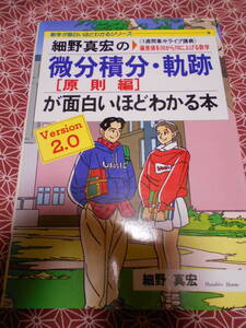 ★細野真宏の微分積分・軌跡が面白いほどわかる本(原則編)「1週間集中ライブ講義」偏差値を30から70に上げる数学★昔の絶版の本でしょうか