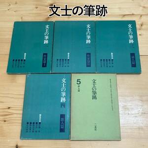 文士の筆跡　５冊　二玄社　作家編ⅠⅡ、詩人編、歌人編、俳人編