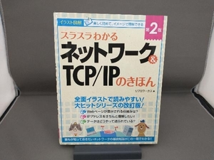 スラスラわかるネットワーク&TCP/IPのきほん 第2版 リブロワークス