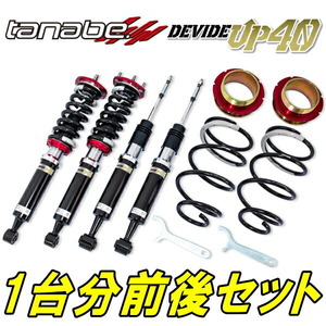 TANABEデバイドUP40車高調 MR41SハスラーX 2WD用 15/5～20/1