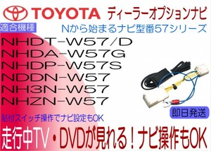 NDDN-W57 NH3N-W57 NHDA-W57G NHDP-W57S NHDT-W57 W57D NHZN-W57 ラウム エスティマ VOXY 他 テレビキャンセラー 走行中 ナビ操作可能