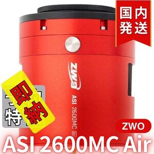 41,800円割引（定価340,800円)国内発送【新品/未使用】ZWO ASI 2600MC AIR