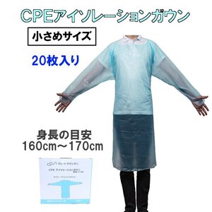 CPE アイソレーションガウン 20枚 小さめサイズ　M～L相当 ビニールガウン プラスチックガウン 箱売り 使い捨て 介護 医療現場で使用中