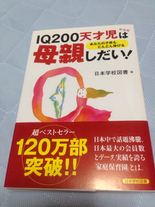 IQ200天才児は母親しだい！日本学校図書