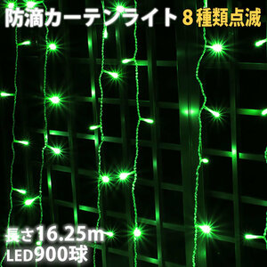 クリスマス イルミネーション 防滴 カーテン ライト ＬＥＤ １６.２５ｍ ９００球 グリーン 緑 ８種類点滅 Ａコントローラセット