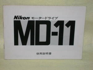 ：取説市　送料込：　ニコン　モータードライブ　MDー１１