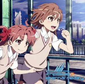 とある科学の超電磁砲：ｅｔｅｒｎａｌ　ｒｅａｌｉｔｙ（初回限定アニメ盤）（ＤＶＤ付）／ｆｒｉｐＳｉｄｅ