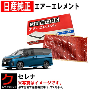 エアーフィルター セレナ GC28 GFC28 日産純正 NISSAN ニッサン純正 PITWORK エアーエレメント エアフィルター AY120-NS075 ヤフオク用