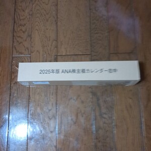 全日空 ANA 壁掛けカレンダー ANA株主様カレンダー２０２５年