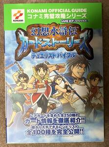 幻想水滸伝カードストーリーズ デュエリストバイブル