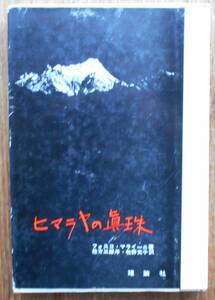 ヒマラヤの真珠　　フォスコ・マライーニ　牧野文子訳a