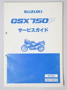 3184【SUZUKI スズキ GSX750F サービスガイド GR78A，GSX750FK/ バイク オートバイ】クロネコゆうパケット