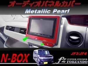 N-BOX　オーディオパネルカバー　７インチ　メタリックパール　車種別カット済みステッカー専門店　ｆｚ JF3 JF4 custom