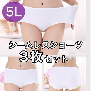 シームレス ショーツ 3枚セット 5L XXXXL ホワイト　白 大きいサイズ プラスサイズ　パンツ レディース まとめ売り セクシー 下着 パンツ