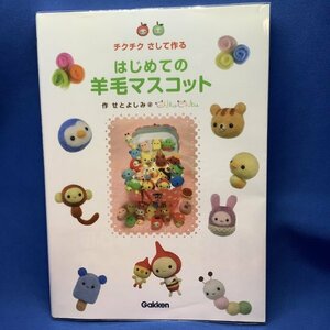 はじめての羊毛マスコット　技法書　作り方　かわいい　きれい　羊毛　人形　ドール