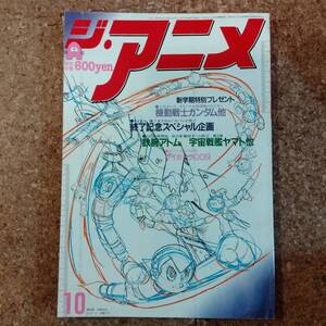 啓|ジ・アニメ VOL.11 1980年10月号 サイボーグ009/ベルサイユのばら折込ポスター付　伝説巨神イデオン/ルパン三世/銀河鉄道999/藤田淑子