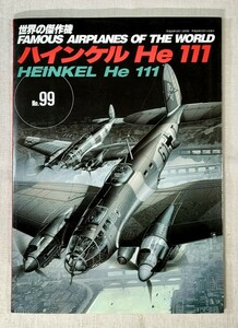 世界の傑作機　No.99　ハインケル HE 111 ／ FAMOUS AIRPLANES OF THE WORLD　HEINKEL HE 111