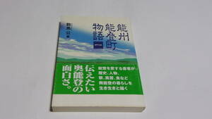  ★能州能登町物語　1★数馬公　著★北國新聞社出版局★能登半島★