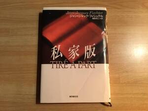 私家版 ジャン =ジャック・フィシュテル １９９５年初版 推理小説 送料185円