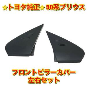 【新品未使用】トヨタ 50プリウス ZVW5# フロントピラーカバー 左右セット TOYOTA PRIUS トヨタ純正部品 送料無料