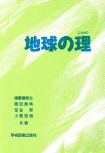 地球の理/播磨屋敏生(著者)