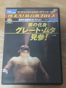 中古プロレスDVD　燃えろ新日本プロレスvol.7　悪の化身　グレートムタ見参