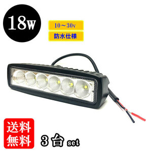 LED 作業灯18W 集魚灯 投光器 ライト 防水 広角 6連 長型ワークライト 【3個】 送料無料