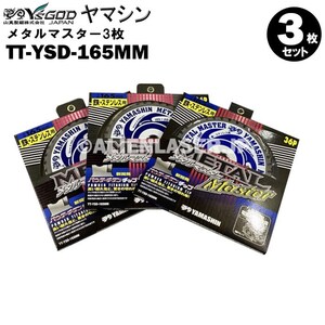 送料無料 山真 ヤマシン TT-YSD-165MM 鉄・ステンレス用チップソー 165ミリ メタルマスター ３枚 セット