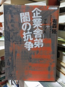 企業舎弟　闇の抗争　　　　　　　　　　　有森隆＋グループK