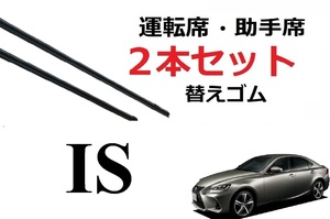 IS 200 250 300 350 ワイパー ワイパー 替えゴム 適合サイズ フロント2本 セット レクサス純正互換 ASE30 AVE30 AVE35 GSE30 GSE31 GSE35