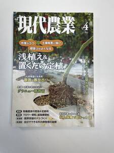 現代農業　2023年4月号【K113680】